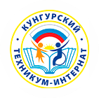 ФКПОУ "Кунгурский техникум-интернат"